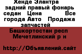 Хенде Элантра XD задний правый фонарь седан › Цена ­ 1 400 - Все города Авто » Продажа запчастей   . Башкортостан респ.,Мечетлинский р-н